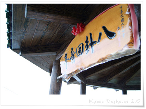 八卦茶園08.jpg 八卦茶園08.jpg