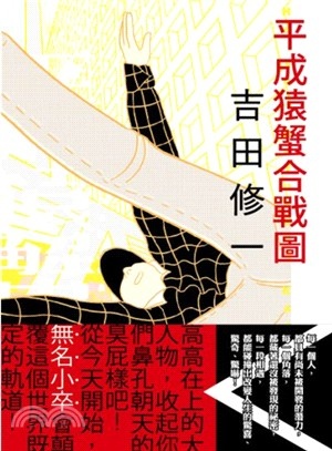 平成猿蟹合戰圖.jpg 平成猿蟹合戰圖.jpg