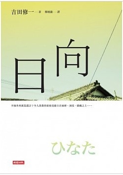 吉田修一之日向.jpg 吉田修一之日向.jpg