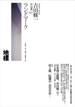 吉田修一之《地標》.jpg 吉田修一之《地標》.jpg