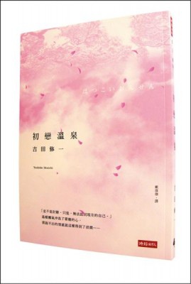 吉田修一之《初戀溫泉》.jpg 吉田修一之《初戀溫泉》.jpg