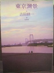 吉田修一之《東京灣景》.jpg 吉田修一之《東京灣景》.jpg