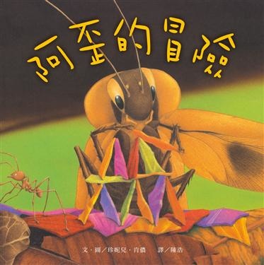 阿歪的冒險.jpg 阿歪的冒險.jpg