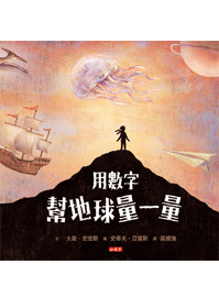 用數字幫地球量一量.gif 用數字幫地球量一量.gif