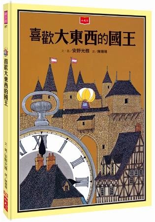 喜歡大東西的國王.jpg 喜歡大東西的國王.jpg