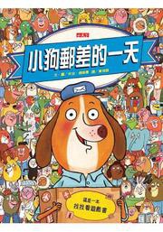 小狗郵差的一天.jpg 小狗郵差的一天.jpg