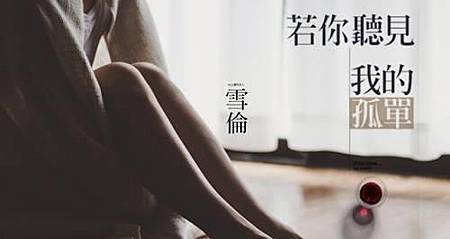 若你聽見我的孤單.jpg 若你聽見我的孤單.jpg