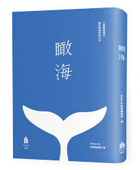 瞰海.png 瞰海.png
