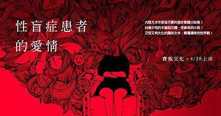 性盲症患者的愛情.jpg 性盲症患者的愛情.jpg
