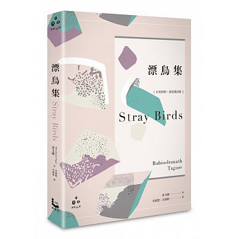 漂鳥集》【中英對照，賞析譯註精裝版】心得@ 小建的電影王國:: 痞客邦::