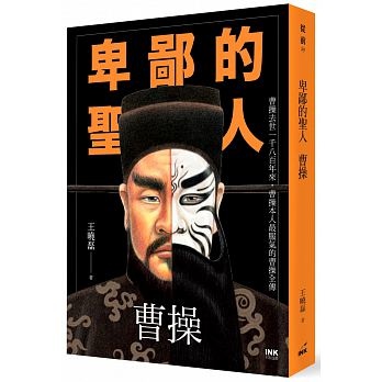 卑鄙的聖人:曹操.jpg 卑鄙的聖人:曹操.jpg