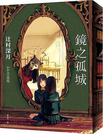 鏡之孤城.jpg 鏡之孤城.jpg