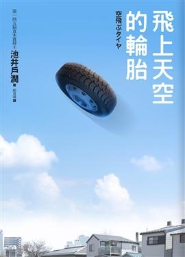 飛上天空的輪胎1.jpg 飛上天空的輪胎1.jpg