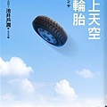 飛上天空的輪胎1.jpg