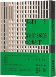 我和我追逐的垃圾車.jpg 我和我追逐的垃圾車.jpg