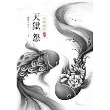 魚館幽話之三天獄怨.jpg 魚館幽話之三天獄怨.jpg