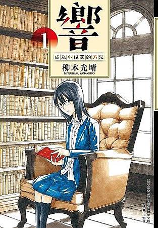 響~成為小說家的方法.JPG 響~成為小說家的方法.JPG