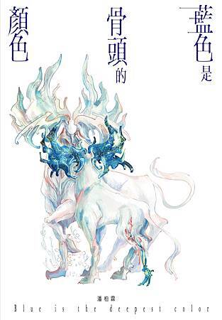 藍色是骨頭的顏色_外書衣_iqiyi.jpg 藍色是骨頭的顏色_外書衣_iqiyi.jpg