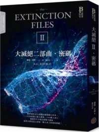 大滅絕二部曲:密碼.jpg 大滅絕二部曲:密碼.jpg