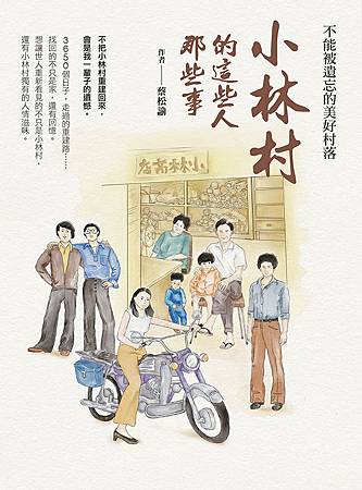 小林村的這些人那些事.jpg 小林村的這些人那些事.jpg