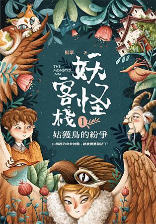 妖怪客棧1:姑獲鳥的紛爭.jpg 妖怪客棧1:姑獲鳥的紛爭.jpg
