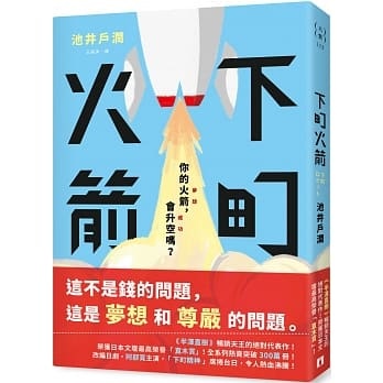 下町火箭.jpg 下町火箭.jpg