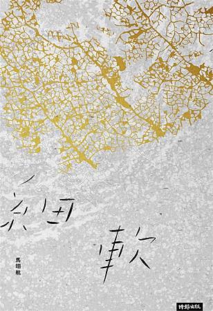 細軟 馬翊航.jpg 細軟 馬翊航.jpg