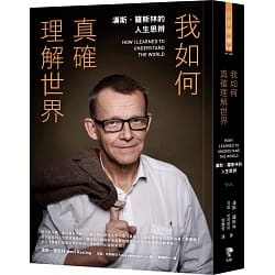 我如何真確理解世界.jpg 我如何真確理解世界.jpg