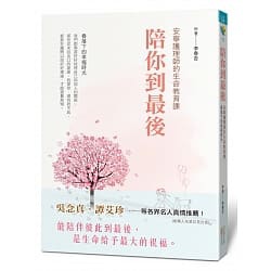 陪你到最後,安寧護理師的生命教育課.jpg 陪你到最後,安寧護理師的生命教育課.jpg