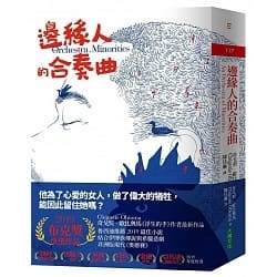 邊緣人的合奏曲.jpg 邊緣人的合奏曲.jpg