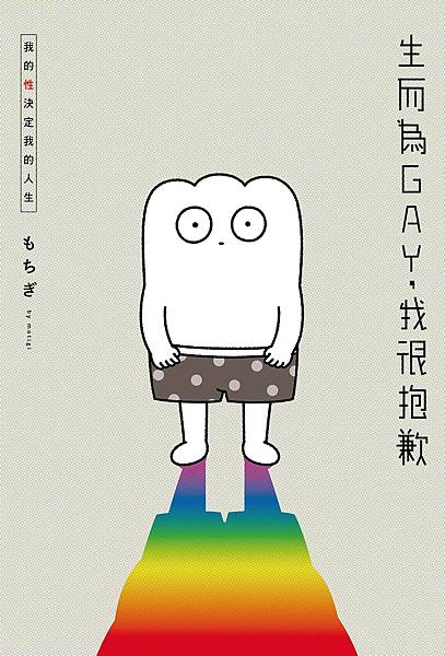 生而為GAY,我很抱歉.jpg 生而為GAY,我很抱歉.jpg