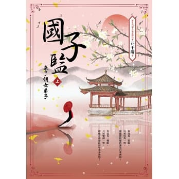 國子監來了個女弟子.jpg 國子監來了個女弟子.jpg