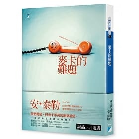 麥卡的難題.jpg 麥卡的難題.jpg