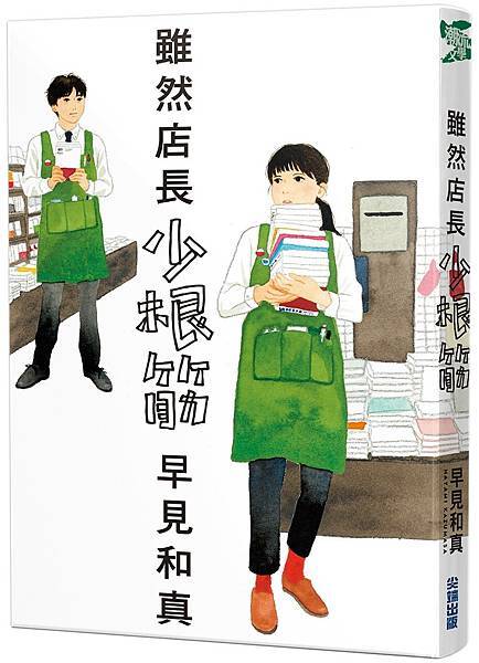雖然店長少根筋.jpg 雖然店長少根筋.jpg