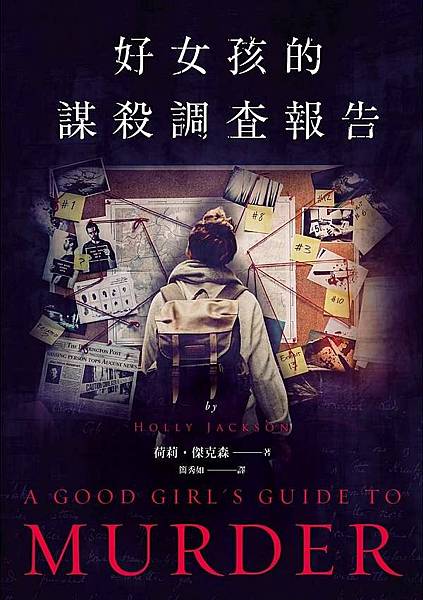 好女孩的謀殺調查報告.jpg 好女孩的謀殺調查報告.jpg