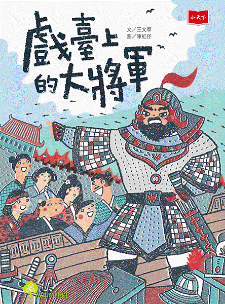 戲臺上的大將軍.png 戲臺上的大將軍.png