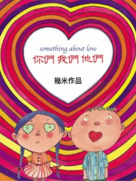 你們我們他們.jpg 你們我們他們.jpg