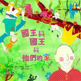 國王與國王與他們的家.jpg 國王與國王與他們的家.jpg