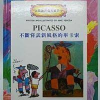 不斷嘗試新風格的畢卡索.jpg 不斷嘗試新風格的畢卡索.jpg