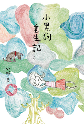 小黑狗重生記.jpg