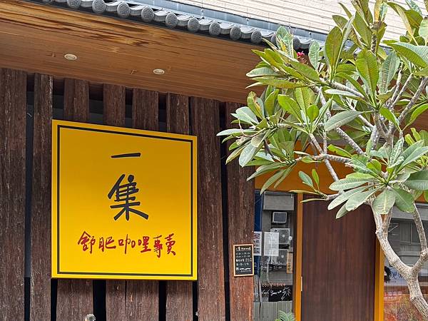 [新竹·竹北]一集舒肥咖喱專賣｜在洞穴包廂享用美味咖哩