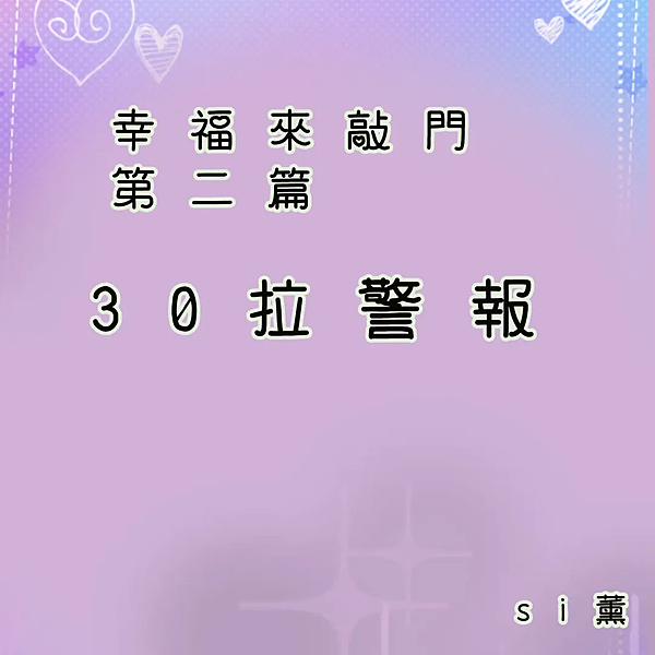 30拉緊報.png