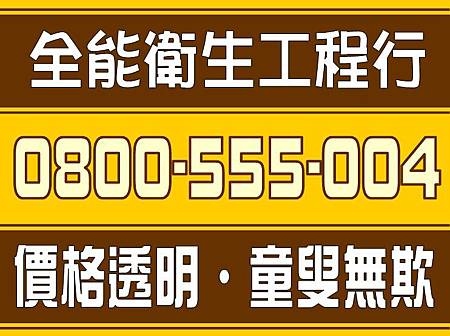 龍潭化糞池清理0800-555-004【價格透明】