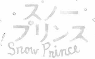 snow prince.jpg