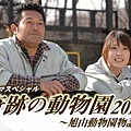 2010旭山動物園物語.JPG