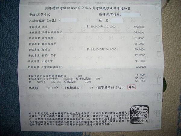 教育行政國考歷年上榜成績單範例 解析 98年教育行政三等特考金榜題名成績單jpg Jpg Chen508607的相簿 痞客邦