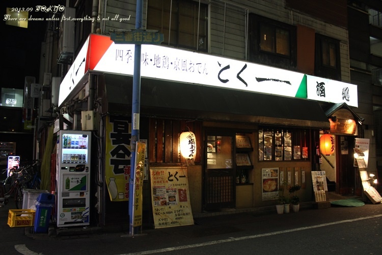 東京tokyo自由行 新宿 十德居酒屋 隨便點都好吃 璇子的彩色夢 痞客邦