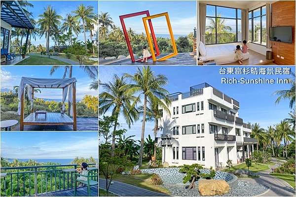 台東親子民宿推薦 富杉晴rich Sunshine Inn 台東海景民宿推薦 台東villa渡假民宿 鄰近富山護漁區 加路蘭海岸 璇子的彩色夢 親子遊
