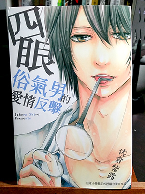 菲漫畫 四眼俗氣男的愛情反擊 佐倉紫露 菲漫畫 四眼俗氣男的愛情反擊 佐倉紫露