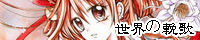 世界の輓歌